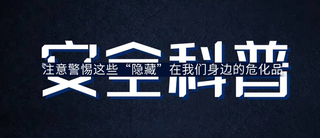 <strong>夏日炎炎，千萬要警惕這些“隱藏”在身邊的危化品！</strong>