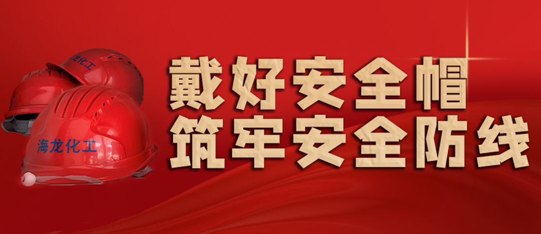 <strong>安全生產(chǎn) | 天氣炎熱也要正確佩戴安全帽！安全責(zé)任重于泰山！</strong>