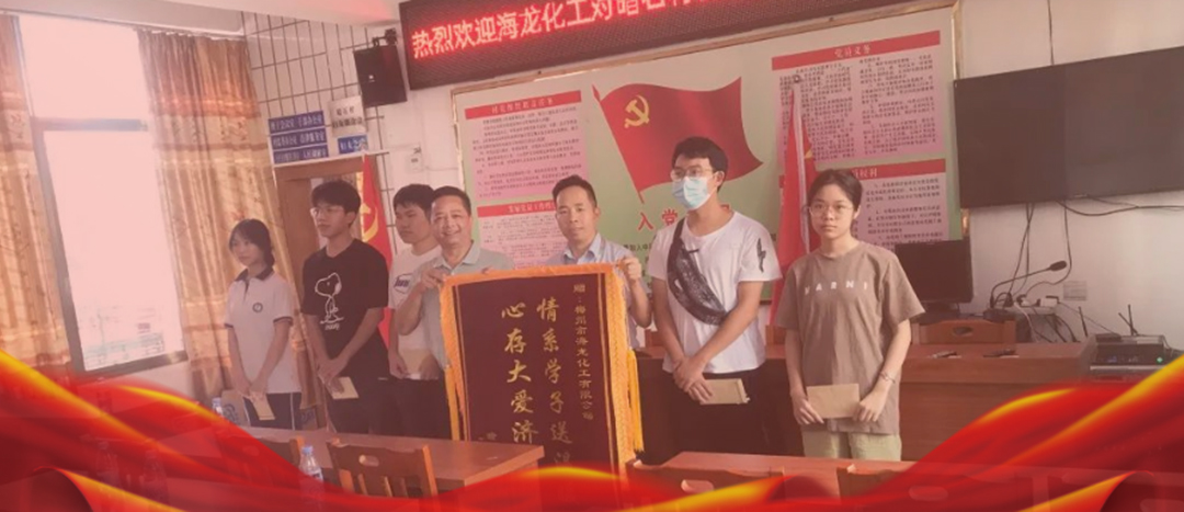 <strong>情系桑梓，以獎(jiǎng)促學(xué)，海龍化工激勵(lì)優(yōu)秀學(xué)子筑夢啟航</strong>