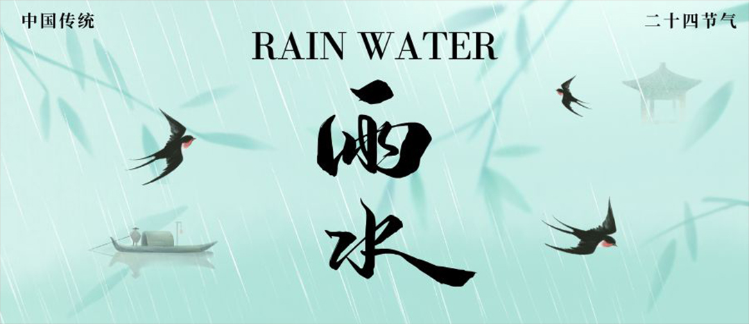 雨水 | 萬物萌動(dòng) 雨潤新芽