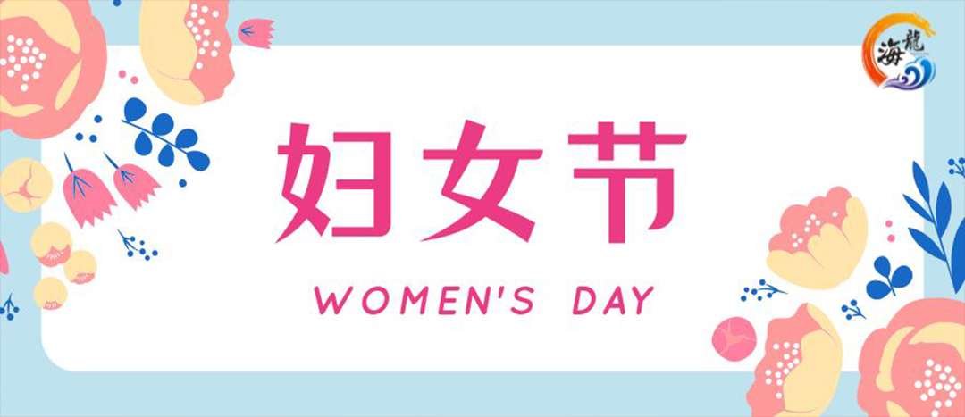 春日綻放，巾幗悅行 | 海龍化工開展“三八”國際婦女節(jié)女職工活動(dòng)