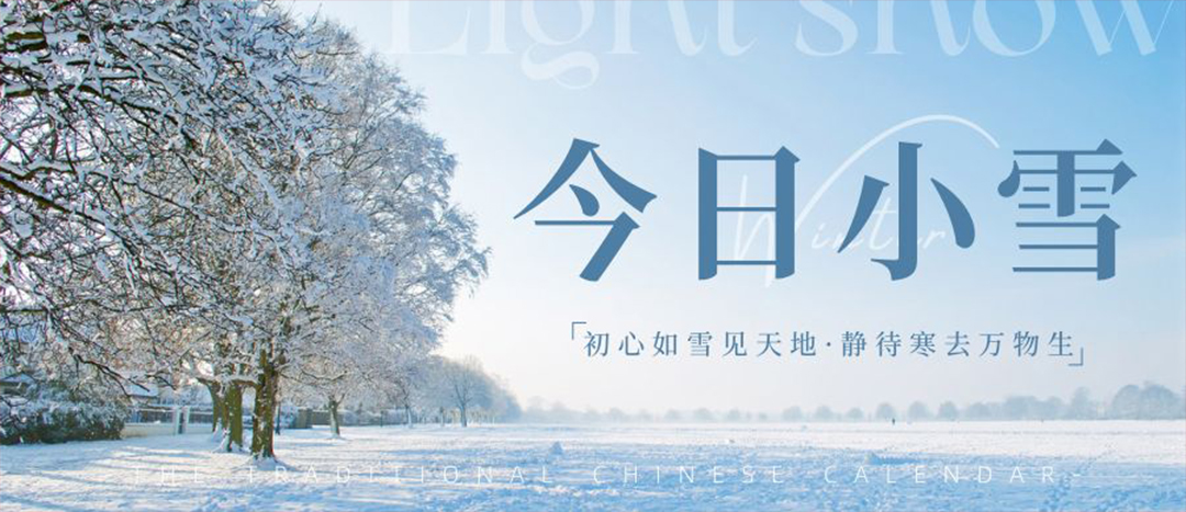 二十四節(jié)氣 | 小雪