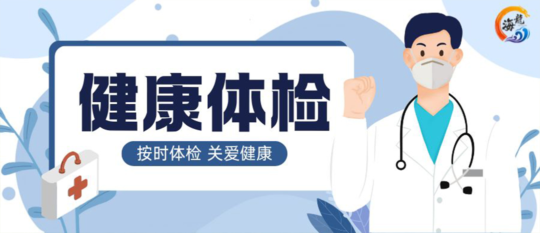 關(guān)愛職工健康｜海龍化工開展年度健康體檢